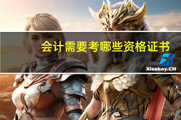 会计需要考哪些资格证书