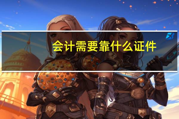 会计需要靠什么证件