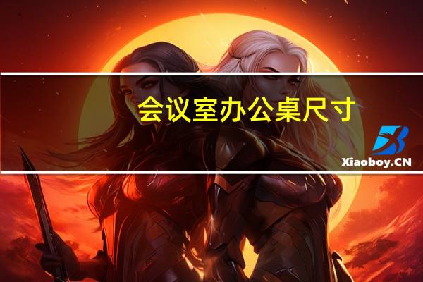 会议室办公桌尺寸