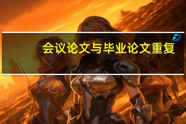 会议论文与毕业论文重复