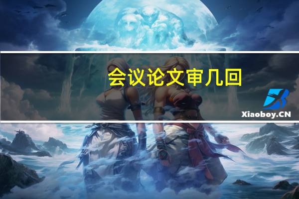 会议论文审几回