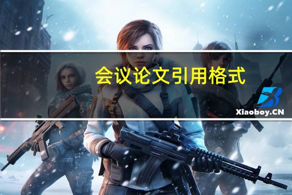 会议论文引用格式