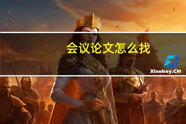 会议论文怎么找