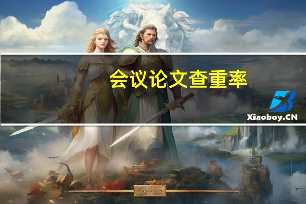 会议论文查重率