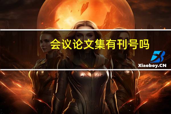 会议论文集有刊号吗