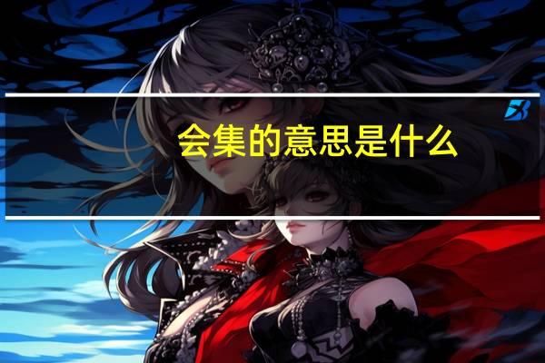 会集的意思是什么