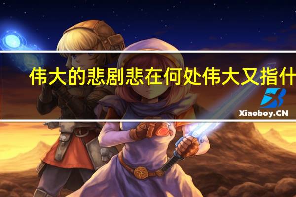 伟大的悲剧悲在何处伟大又指什么