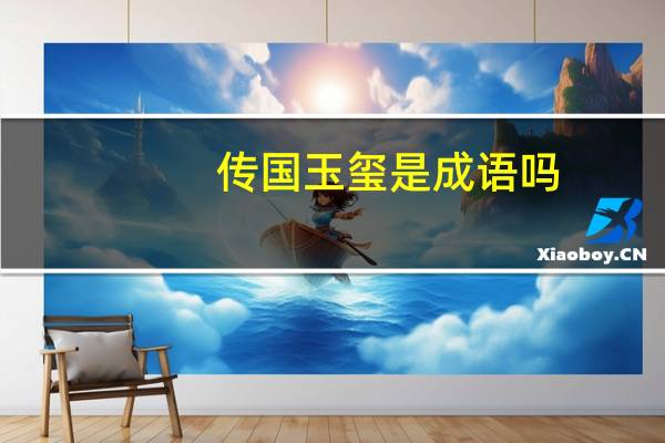传国玉玺是成语吗