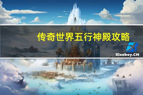 传奇世界五行神殿攻略