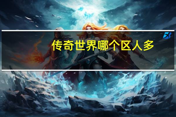 传奇世界哪个区人多