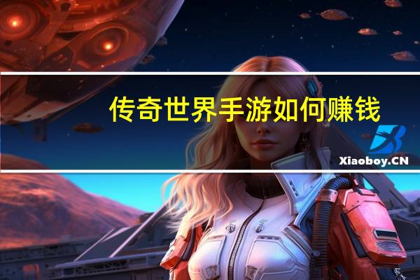 传奇世界手游如何赚钱