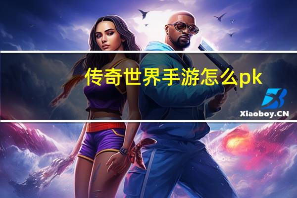 传奇世界手游怎么pk