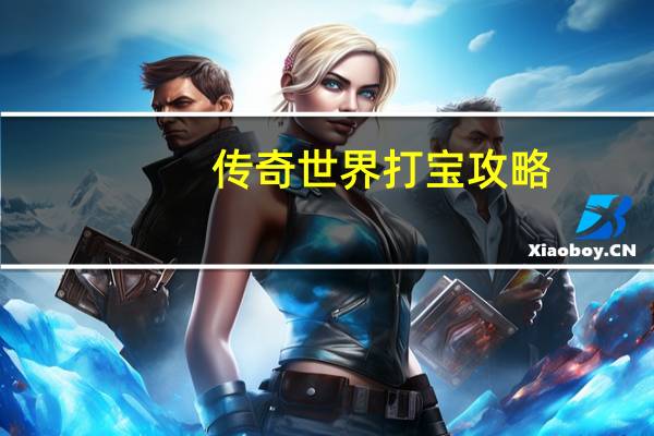 传奇世界打宝攻略