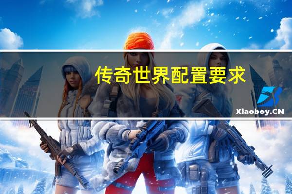 传奇世界配置要求