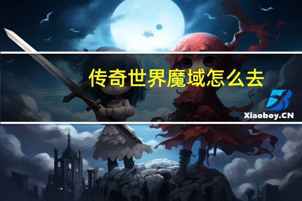 传奇世界魔域怎么去