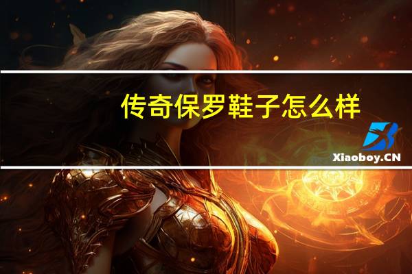 传奇保罗鞋子怎么样