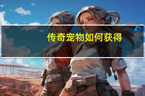 传奇宠物如何获得