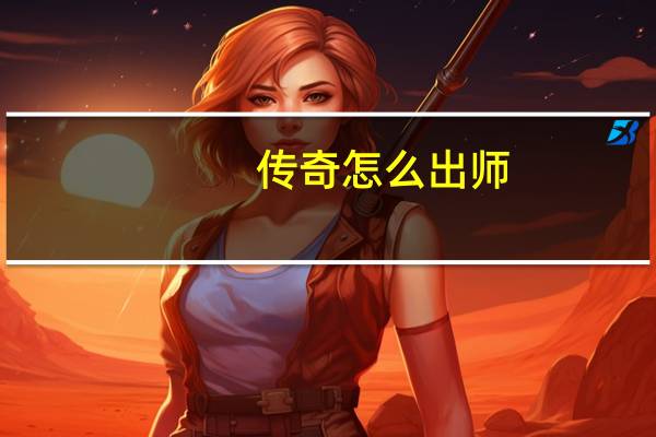 传奇怎么出师