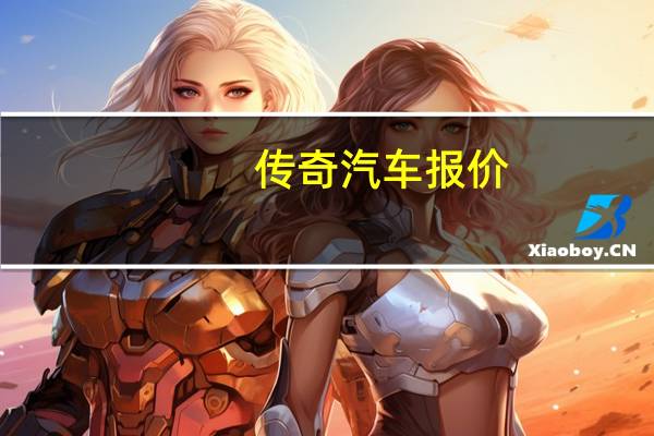 传奇汽车报价