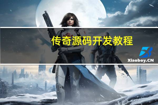 传奇源码开发教程