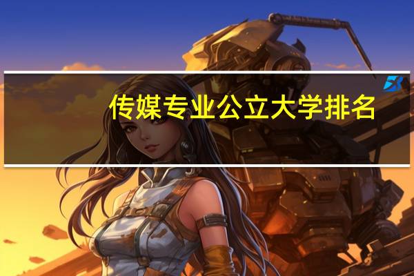 传媒专业公立大学排名
