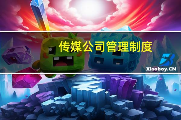 传媒公司管理制度