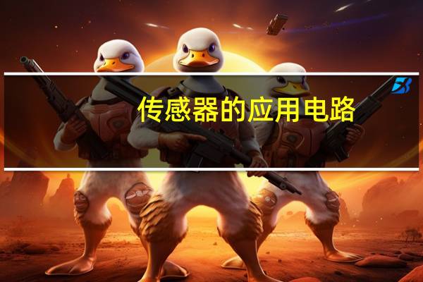 传感器的应用电路