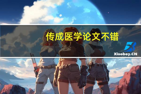 传成医学论文不错