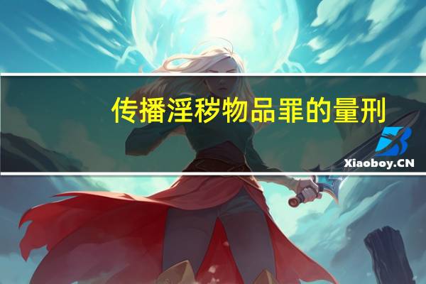 传播淫秽物品罪的量刑