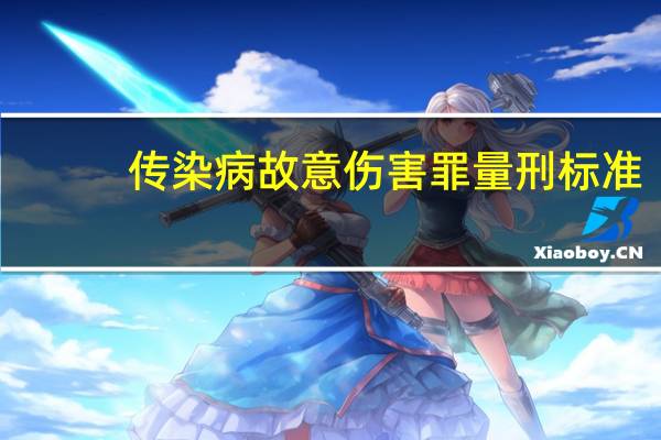 传染病故意伤害罪量刑标准