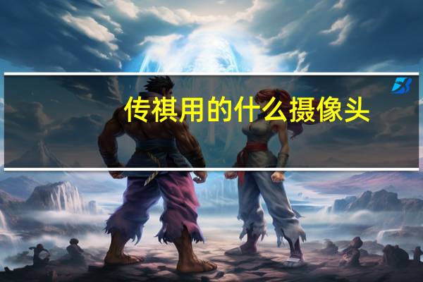 传祺用的什么摄像头