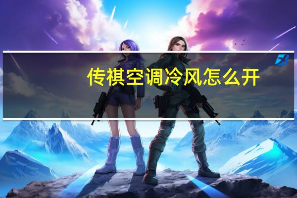 传祺空调冷风怎么开
