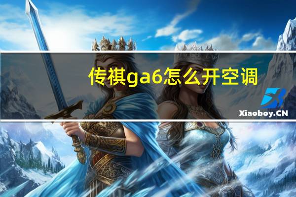 传祺ga6怎么开空调