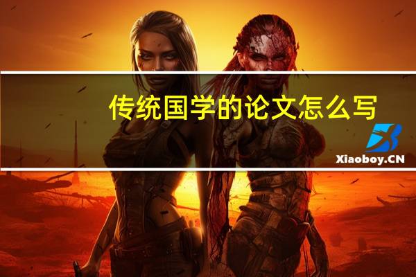 传统国学的论文怎么写