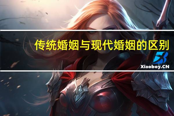 传统婚姻与现代婚姻的区别