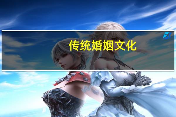 传统婚姻文化