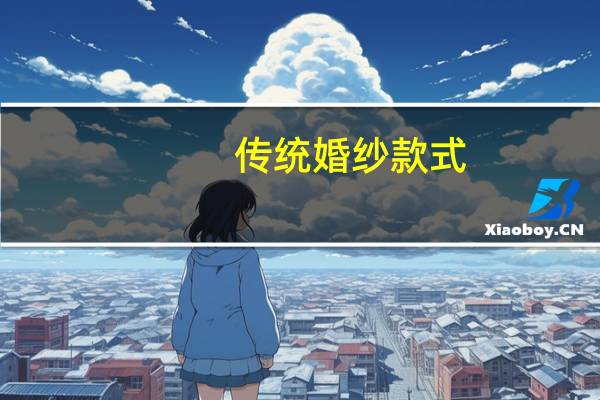 传统婚纱款式