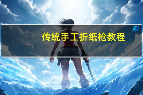 传统手工折纸枪教程