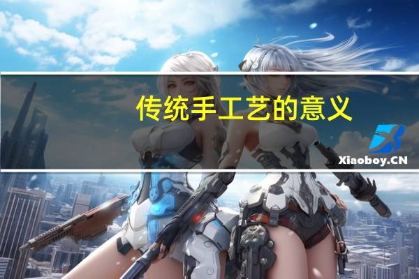 传统手工艺的意义