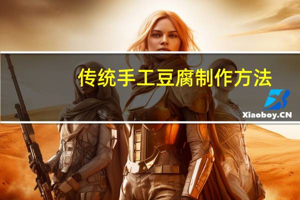 传统手工豆腐制作方法