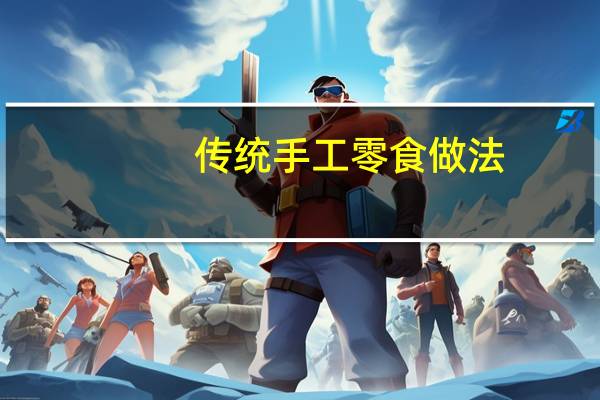 传统手工零食做法