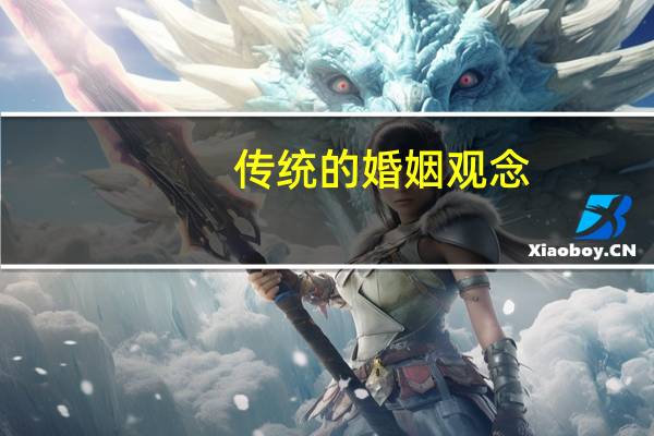 传统的婚姻观念