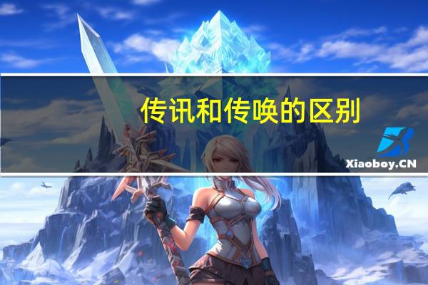 传讯和传唤的区别