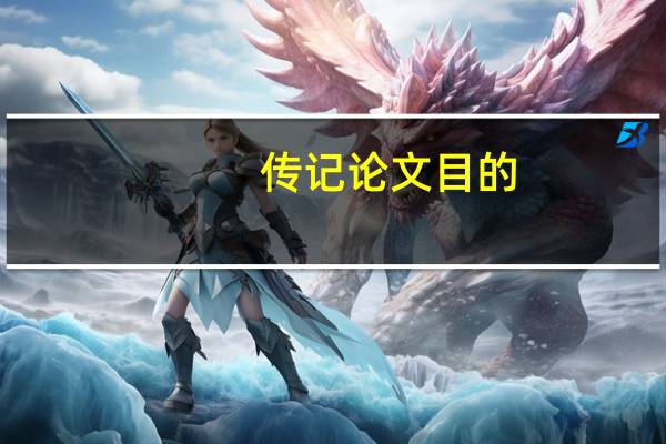 传记论文目的