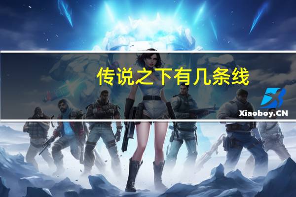 传说之下有几条线