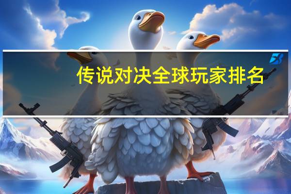 传说对决全球玩家排名