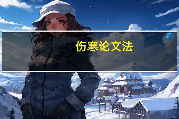 伤寒论文法
