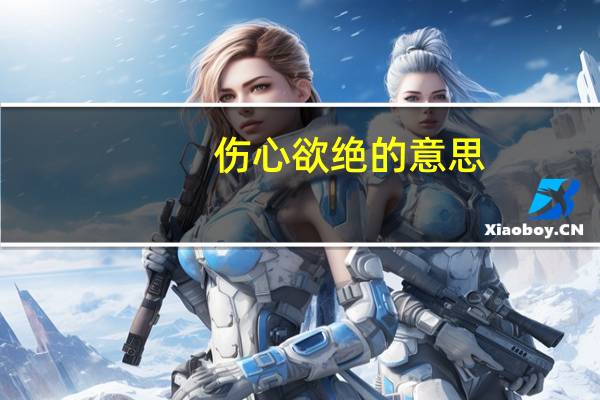 伤心欲绝的意思