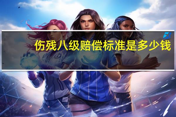 伤残八级赔偿标准是多少钱