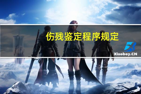 伤残鉴定程序规定